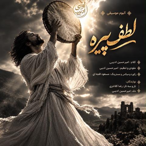 دانلود آهنگ امیرحسین ادیبی به نام لطف پیره